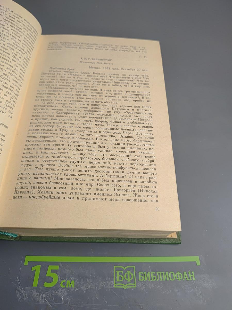 Собрание сочинений. Том девятый. Письма 1829-1848 годов