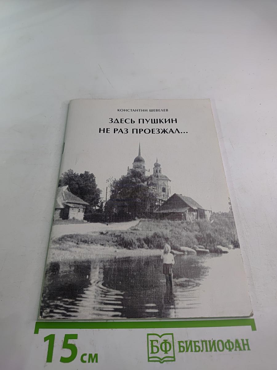Здесь Пушкин не раз проезжал...