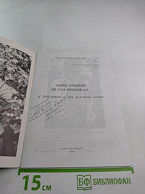 Здесь Пушкин не раз проезжал...