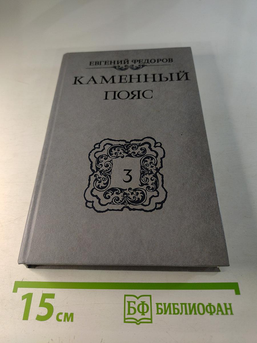 Каменный пояс. Книга третья. Хозяин каменных гор. Части 3-4