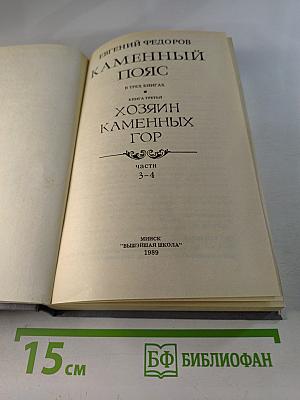 Каменный пояс. Книга третья. Хозяин каменных гор. Части 3-4