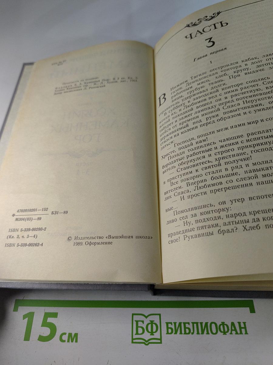 Каменный пояс. Книга третья. Хозяин каменных гор. Части 3-4