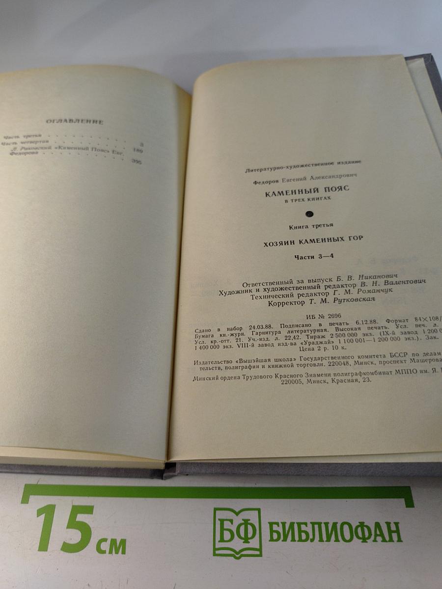 Каменный пояс. Книга третья. Хозяин каменных гор. Части 3-4