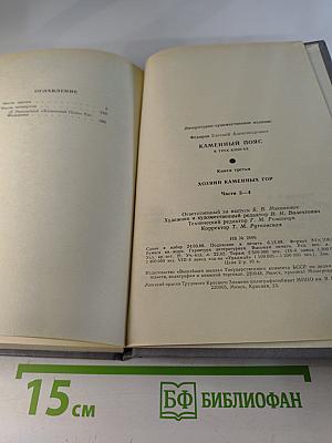 Каменный пояс. Книга третья. Хозяин каменных гор. Части 3-4