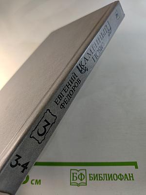 Каменный пояс. Книга третья. Хозяин каменных гор. Части 3-4