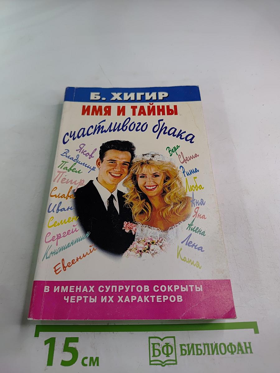 Имя и тайны счастливого брака