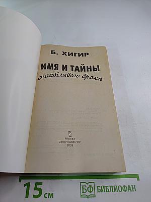 Имя и тайны счастливого брака