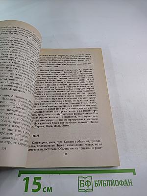 Имя и тайны счастливого брака