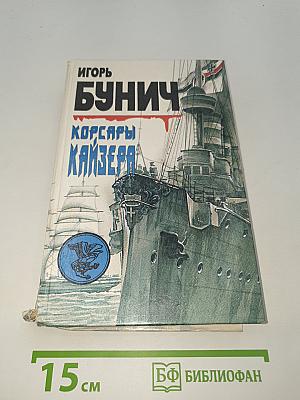 Корсары Кайзера
