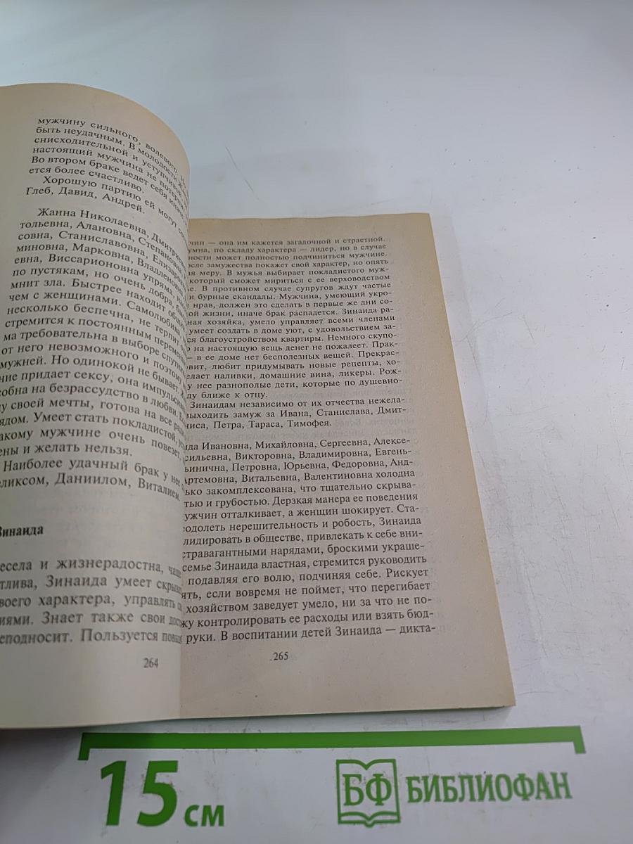 Имя и тайны счастливого брака