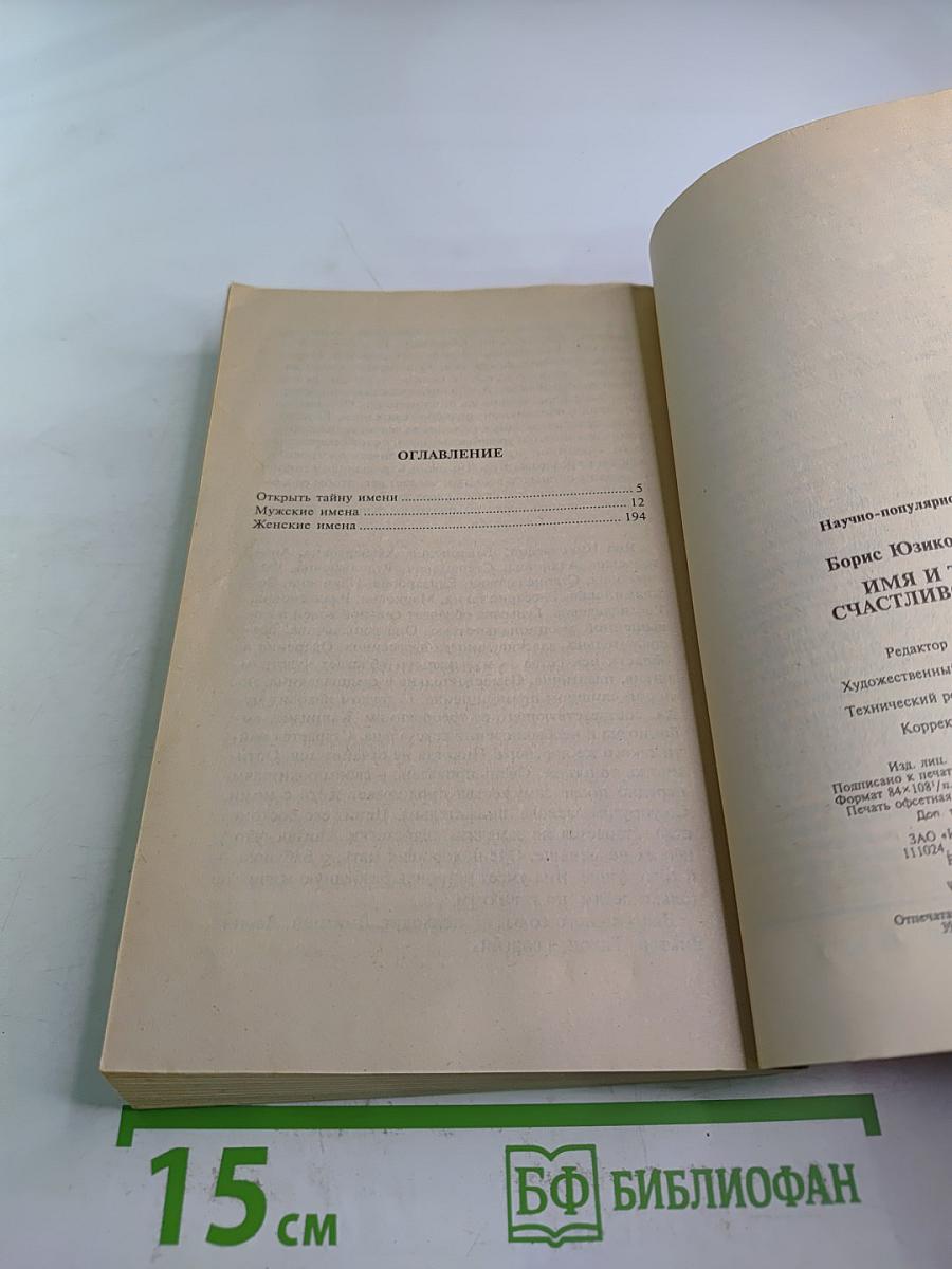 Имя и тайны счастливого брака