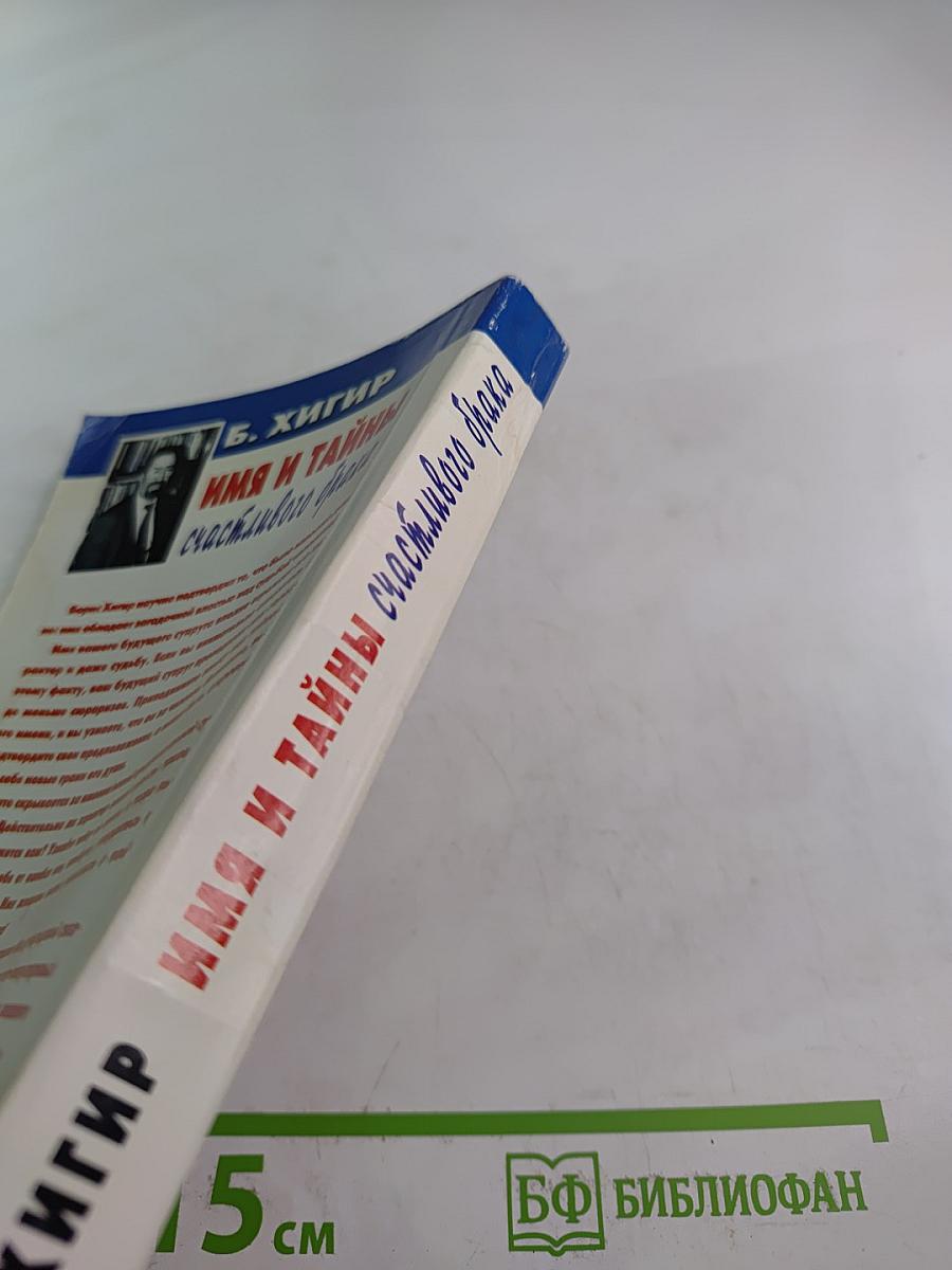 Имя и тайны счастливого брака