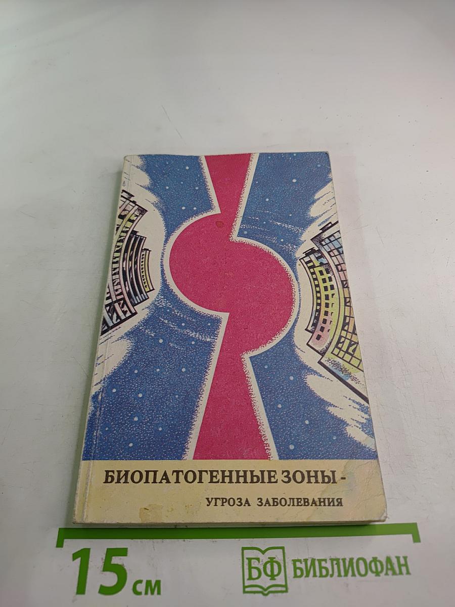 Биопатогенные зоны - угроза заболевания