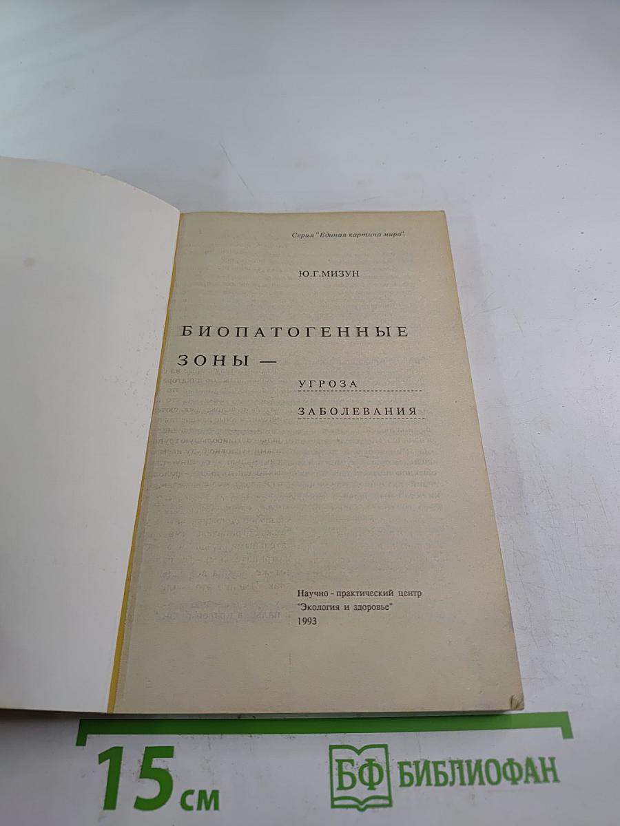 Биопатогенные зоны - угроза заболевания