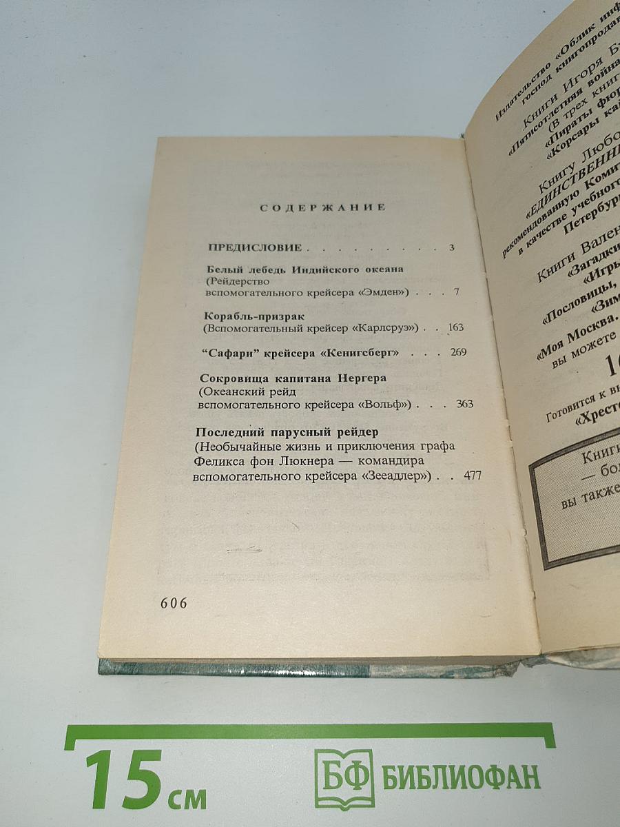 Корсары Кайзера