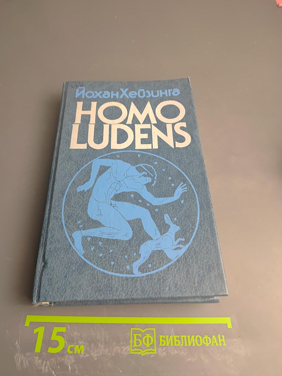 Homo Ludens. В тени завтрашнего дня
