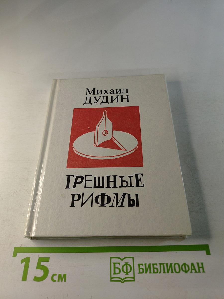 Грешные рифмы