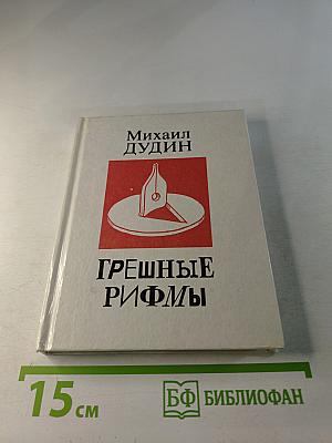 Грешные рифмы