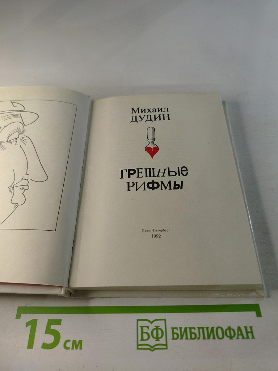 Грешные рифмы