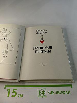 Грешные рифмы