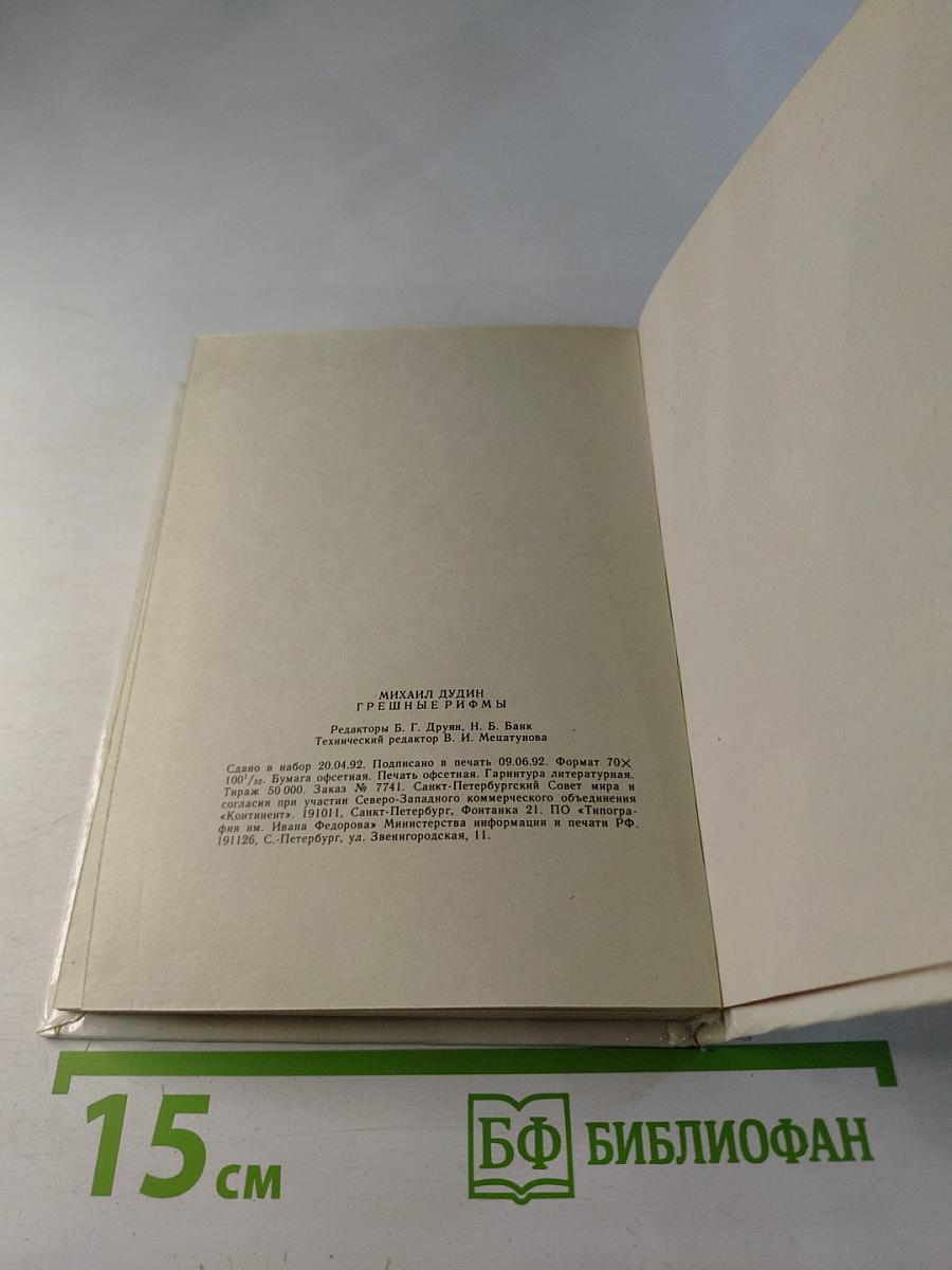 Грешные рифмы