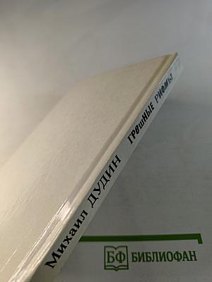 Грешные рифмы