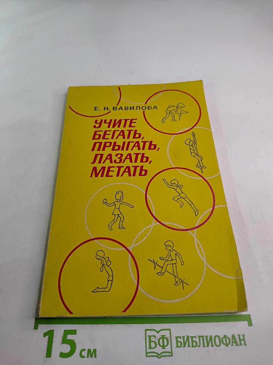 Учите бегать, прыгать, лазать, метать