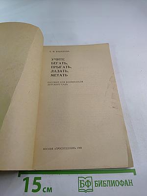 Учите бегать, прыгать, лазать, метать