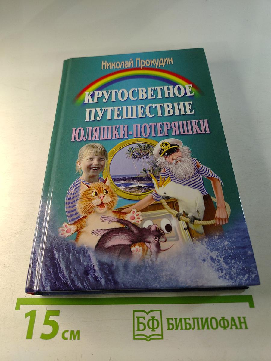 Кругосветное путешествие Юляшки-Потеряшки