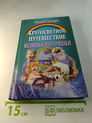 Кругосветное путешествие Юляшки-Потеряшки