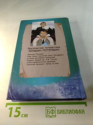 Кругосветное путешествие Юляшки-Потеряшки