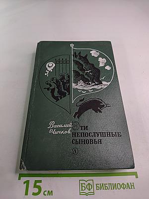 Эти непослушные сыновья