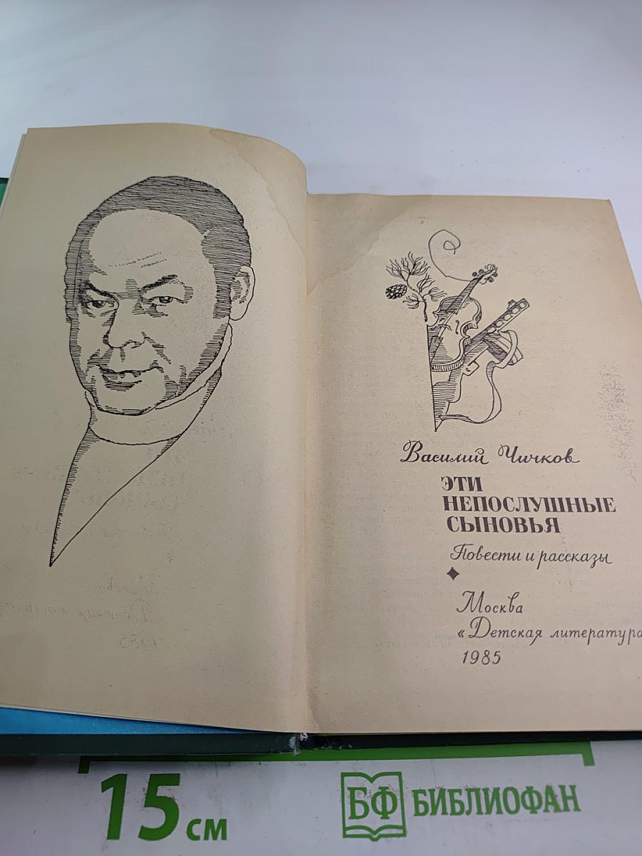 Эти непослушные сыновья