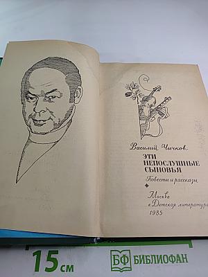 Эти непослушные сыновья