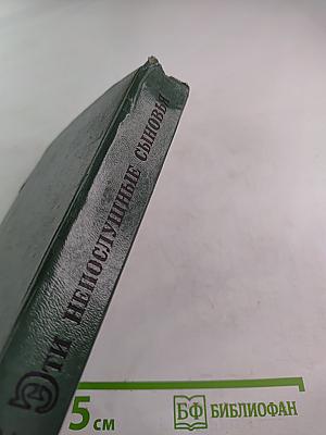 Эти непослушные сыновья