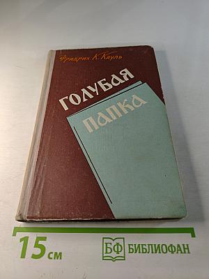 Голубая папка