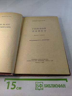 Голубая папка