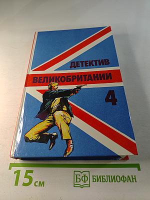 Детектив Великобритании. Выпуск 4