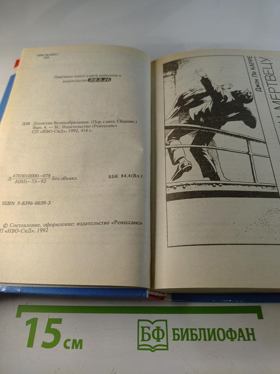 Детектив Великобритании. Выпуск 4