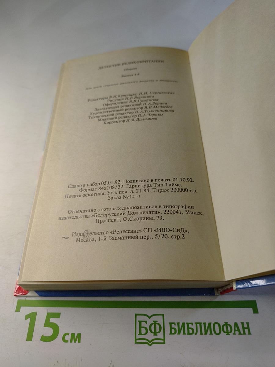 Детектив Великобритании. Выпуск 4