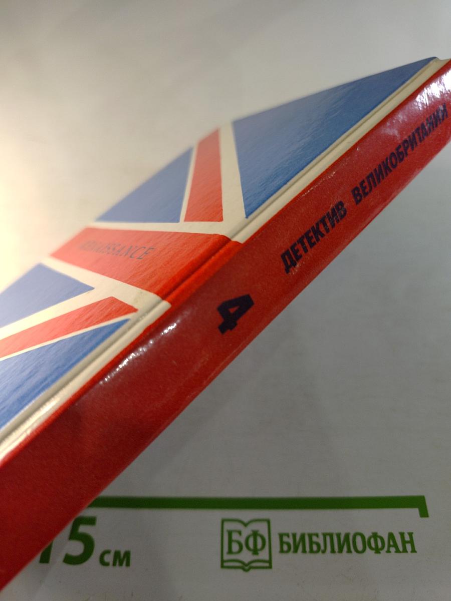 Детектив Великобритании. Выпуск 4