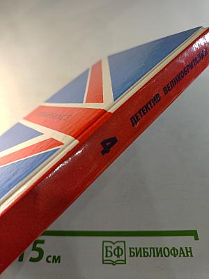 Детектив Великобритании. Выпуск 4