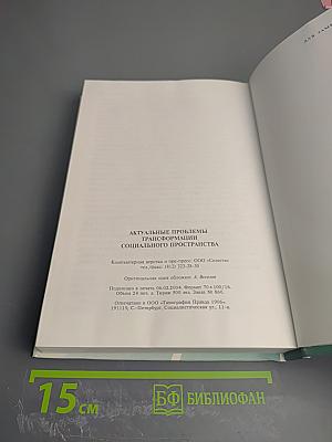 Актуальные проблемы трансформации социального пространства