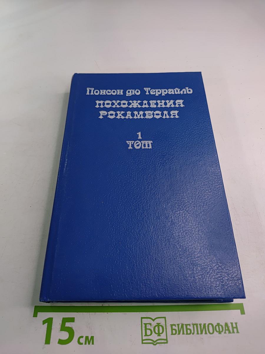 Похождения Рокамболя. Том 1. Парижские драмы
