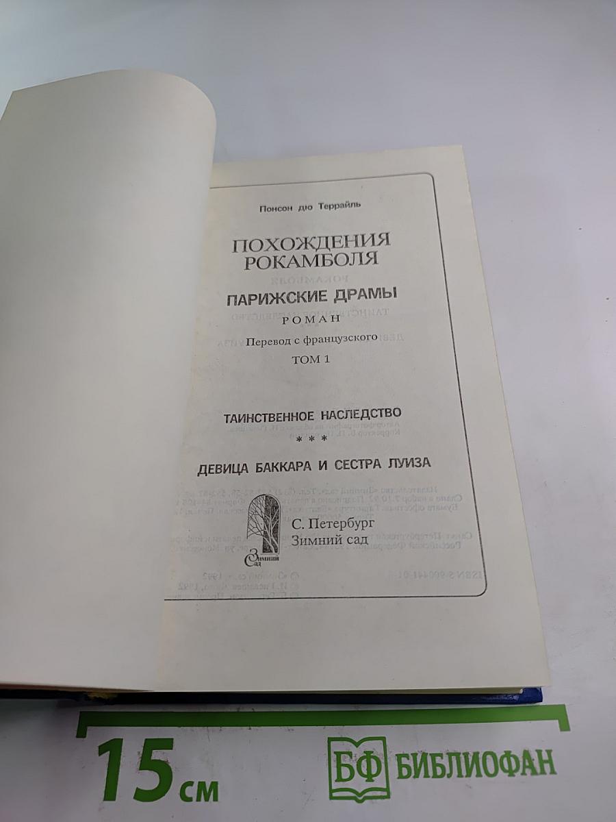 Похождения Рокамболя. Том 1. Парижские драмы