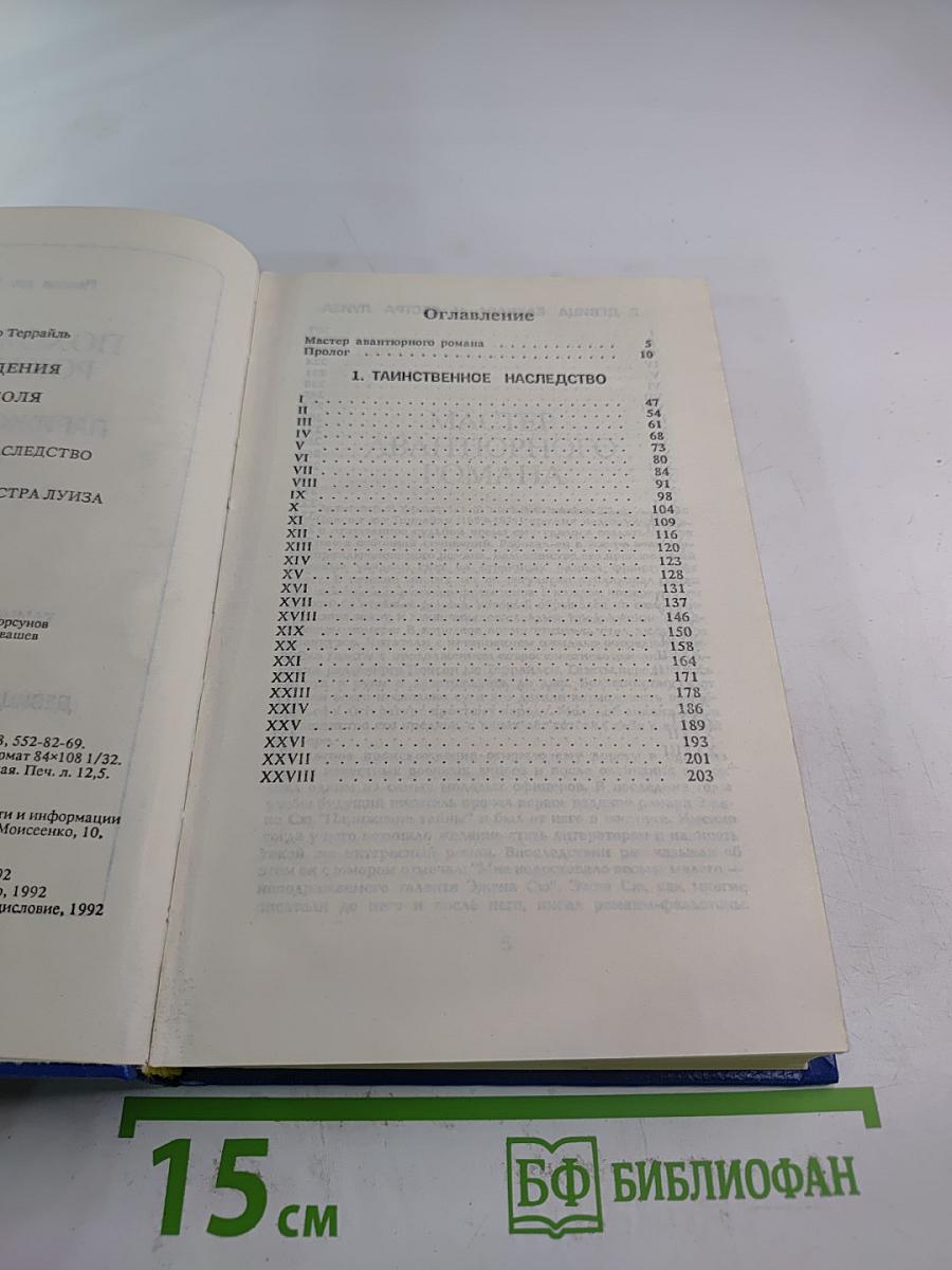 Похождения Рокамболя. Том 1. Парижские драмы