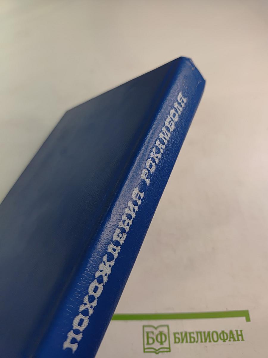 Похождения Рокамболя. Том 1. Парижские драмы