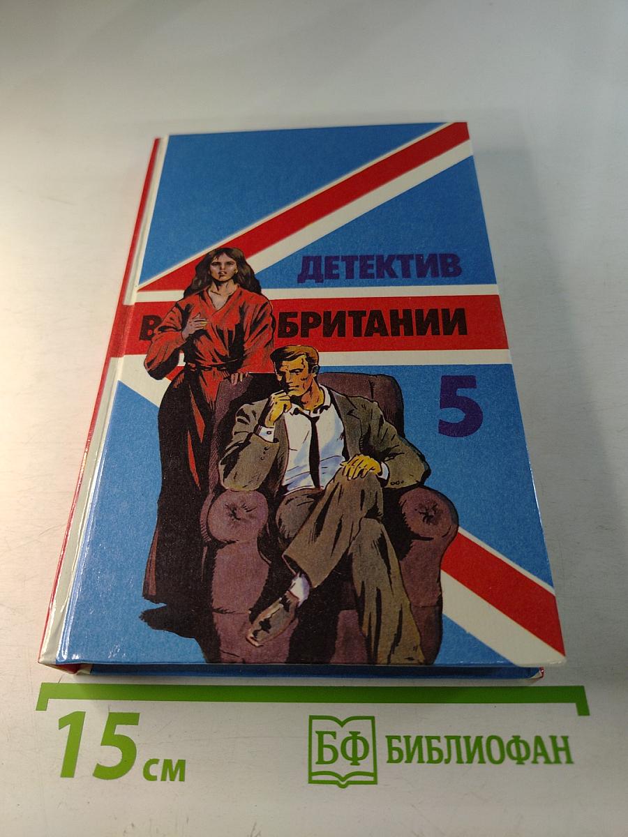 Детектив Великобритании. Выпуск 5