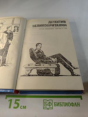 Детектив Великобритании. Выпуск 5