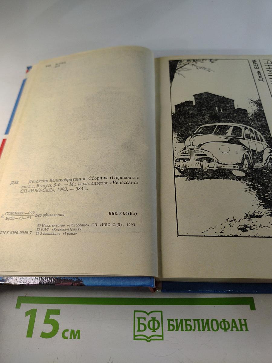 Детектив Великобритании. Выпуск 5